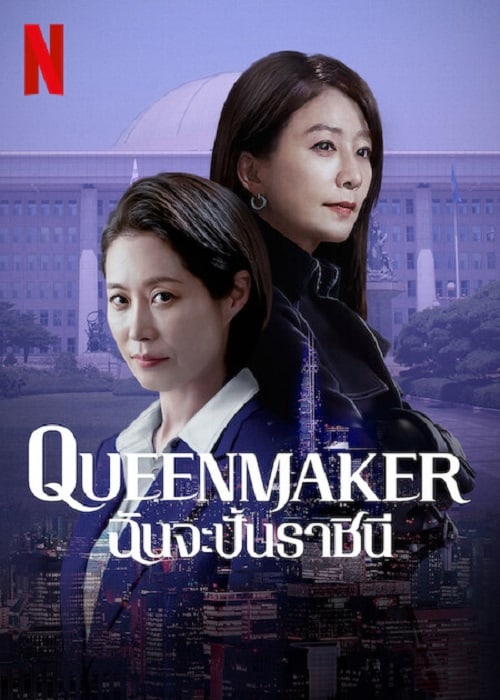 ดูหนัง Queenmaker (2023) ฉันจะปั้นราชินี เต็มเรื่อง