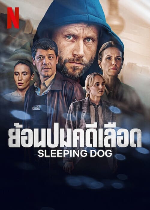 ดูซีรีย์ Sleeping Dog (2023) ย้อนปมคดีเลือดเต็มเรื่อง