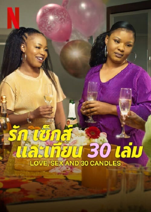 ดูหนัง Love Sex And 30 Candles 2023 รัก เซ็กส์ และเทียน 30 เล่ม เต็ม