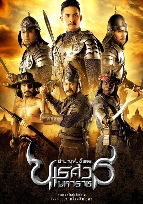 ดูหนัง The Legend of King Naresuan (2007) ตำนานสมเด็จพระนเรศวรมหาราช ...