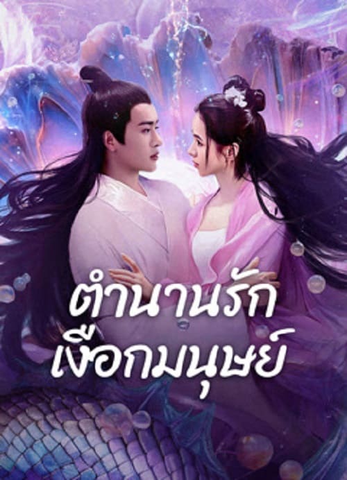 Mermaid 2024 24 HD COM   Mermaid 2024 ตำนานรักเงือกมนุษย์ 