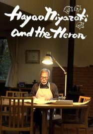 Hayao Miyazaki and the Heron ฮายาโอะ มิยาซากิกับนกกระสา (2024)