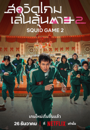 Squid Game Season 2 (2024) สควิดเกม เล่นลุ้นตาย 2