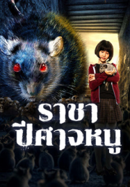 Evil Of The Rat (2025) ราชาปีศาจหนู