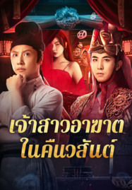 Ghost of Spring (2024) เจ้าสาวอาฆาตในคืนวสันต์