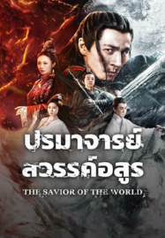 The Savior Of The World (2025) ปรมาจารย์สวรรค์อสูร