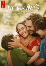 Luccas World (2025) โลกของลุคก้า